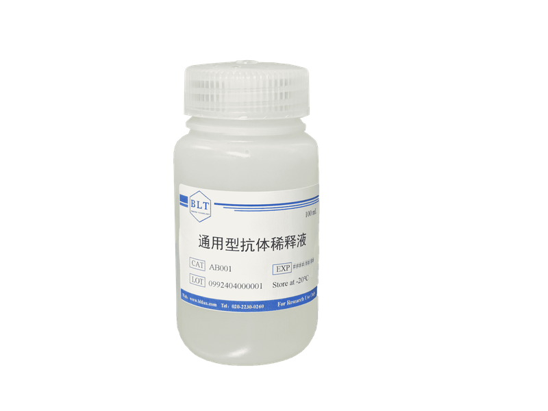 通用型抗体稀释液